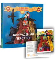 Книга Викрадений перстень