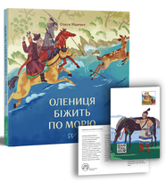 Book Олениця біжить по морю