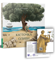 Книга Кісточка оливи