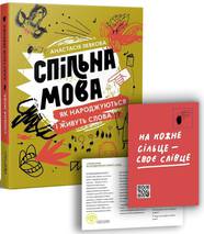 Книга Спільна мова. Як народжуються і живуть слова