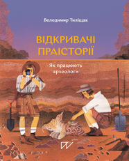 Книга Відкривачі праісторії. Як працюють археологи