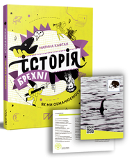 Книга Історія брехні. Як ми обманюємося