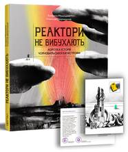 Книга Реактори не вибухають. Коротка історія Чорнобильської катастрофи