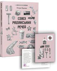 Книга Союз Радянських Речей