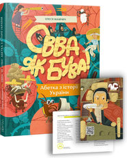 Book Овва як бува! Абетка із історії України