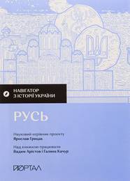 Book Навігатор з історії України. Русь