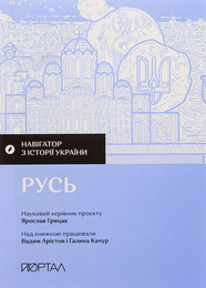 Книга Навігатор з історії України. Русь