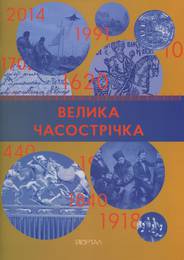 Книга Велика Часострічка