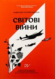 Книга Навігатор з історії України. Світові війни (другий наклад)