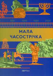Книга Мала Часострічка