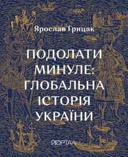 Книга Подолати минуле: глобальна історія України (десятий наклад)