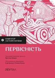 Книга Навігатор з історії України. Первісність