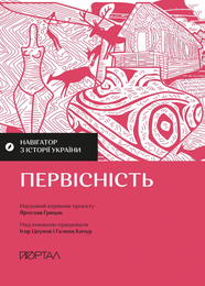 Книга Навігатор з історії України. Первісність