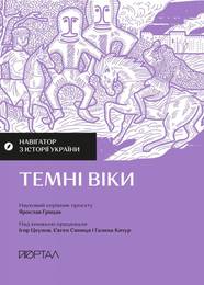 Книга Навігатор з історії України. Темні віки