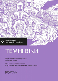 Книга Навігатор з історії України. Темні віки