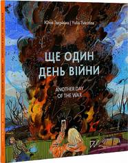 Book Ще один день війни. Візуальний щоденник / Another day of the war. A visual diary