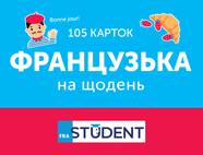 Картки Французька на щодень (105 карток)