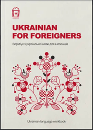 Workbook Ukrainian for foreigners