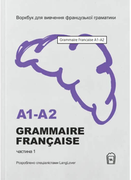 Воркбук для вивчення французької граматики Grammaire Francaise A1-A2