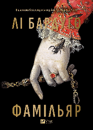 Книга Фамільяр