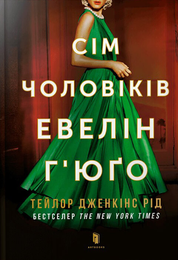Книга Сім чоловіків Евелін Г’юґо