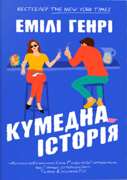 Книга Кумедна історія
