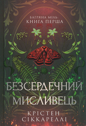 Книга Безсердечний мисливець