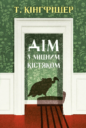 Книга Дім з міцним кістяком