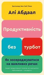 Книга Продуктивність без турбот. Як зосереджуватися на важливих речах