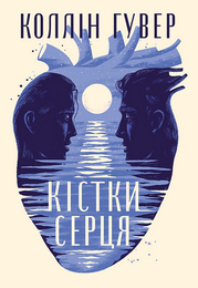 Книга Кістки серця