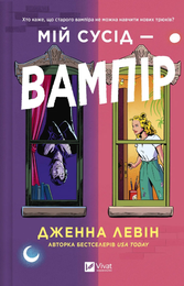 Мій сусід - вампір (Мої вампіри. Книга 1)