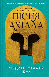 Книга Пісня Ахілла