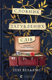 Книга Словник загублених слів
