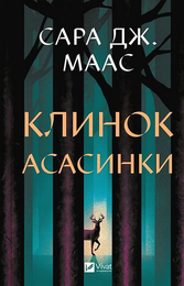 Книга Трон зі скла. Книга 0. Клинок асасинки