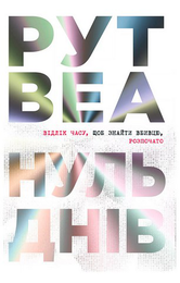 Книга Нуль днів