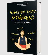 Книга Вивчи цю кляту англійську!