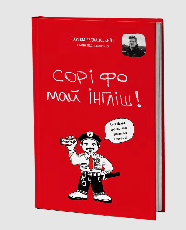 Книга Сорі фо май інгліш!
