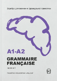 Воркбук Grammaire Francaise A1-A2