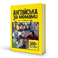 Книга Англійська за мемами