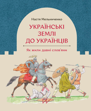 Книга Українські землі до українців. Як жили давні слов’яни