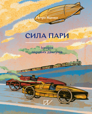 Книга Сила пари. Історія парових двигунів