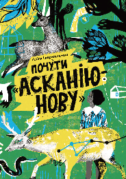 Почути «Асканію-Нову»