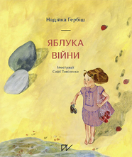 Яблука війни