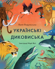 Книга Українські диковиська