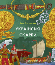 Книга Українські скарби