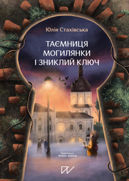 Книга Таємниця Могилянки і зниклий ключ