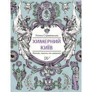 Книга Химерний Київ. Легенди, лякачки та цікавинки