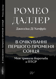 Книга В очікуванні першого променя сонця: Моя тривала боротьба з ПТСР