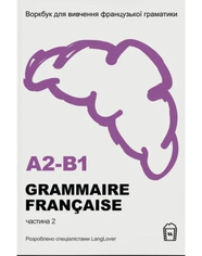 Воркбук для вивчення французької Grammire Francaise A2-B1