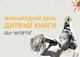 Добірка книг-друзів до міжнародного дня дитячої  книги.